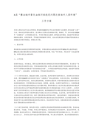 X县“整治城市餐饮油烟污染扰民问题改善城市人居环境”工作方案.docx