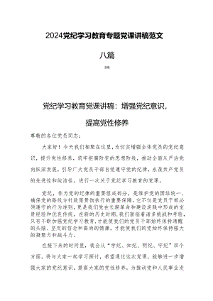 2024党纪学习教育专题党课讲稿范文八篇.docx