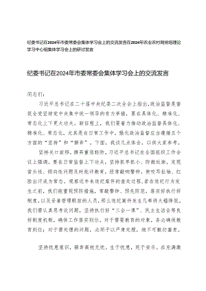 2篇范文 纪委书记在2024年市委常委会集体学习会上的交流发言.docx