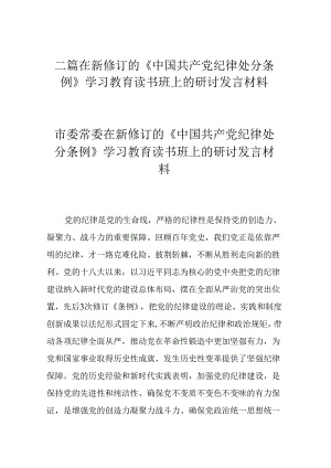 二篇在新修订的《中国共产党纪律处分条例》学习教育读书班上的研讨发言材料.docx