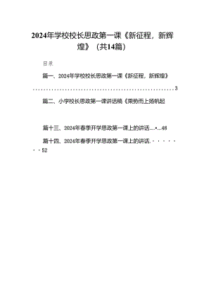 2024年学校校长思政第一课《新征程新辉煌》（共14篇）.docx