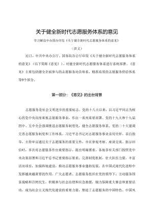 学习解读2024年关于健全新时代志愿服务体系的意见（讲义）.docx