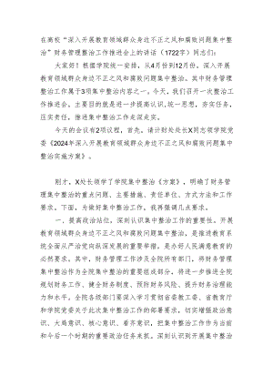 在高校“深入开展教育领域群众身边不正之风和腐败问题集中整治”财务管理整治工作推进会上的讲话.docx
