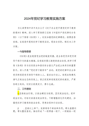 关于开展2024年党纪学习教育的方案八篇.docx