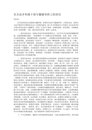 在全县乡科级干部专题辅导班上的讲话.docx