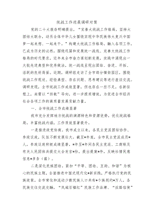 统战工作进展调研对策.docx
