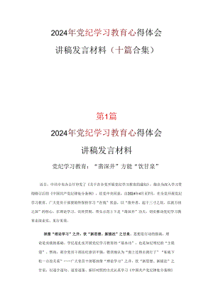 最新2024年党纪学习教育学习心得材料10篇.docx