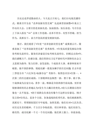 县委书记在全县“改革创新攻坚克难”先进典型表扬暨2024年重点工作动员大会上的讲话.docx