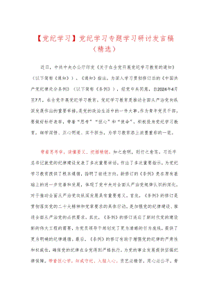【党纪学习】党纪学习专题学习研讨发言稿（精选）.docx