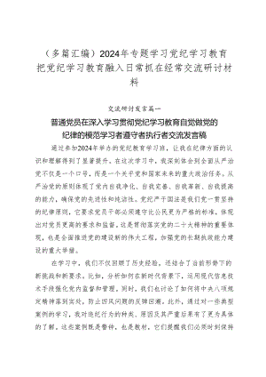 （多篇汇编）2024年专题学习党纪学习教育把党纪学习教育融入日常抓在经常交流研讨材料.docx