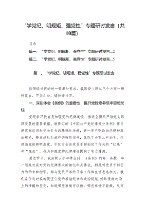 “学党纪、明规矩、强党性”专题研讨发言范文精选(10篇).docx