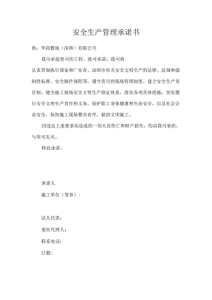 安全生产管理承诺书.docx