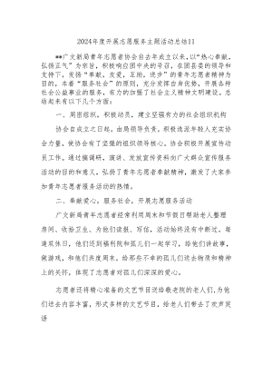 2024年度开展志愿服务主题活动总结11.docx