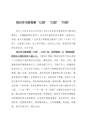 学习交流：20240411知灼内参（党纪）要“心到”“口到”“行到”.docx