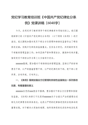 党纪学习教育培训班《中国共产党纪律处分条例》党课讲稿.docx