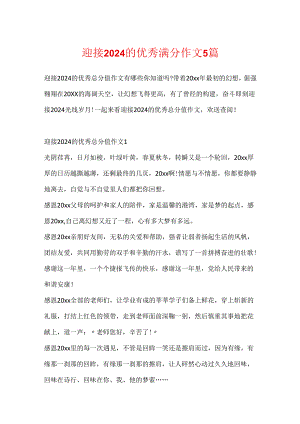 迎接2024的优秀满分作文5篇.docx