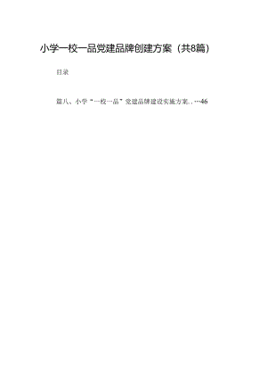 小学一校一品党建品牌创建方案（共8篇）.docx