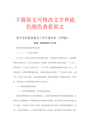 初中学校教育教学工作汇报材料（共7篇）.docx