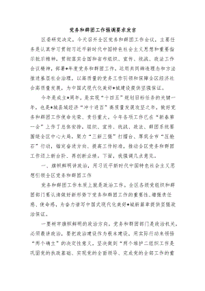 党务和群团工作强调要求发言.docx
