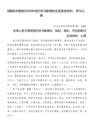 8篇有关围绕2024年党纪学习教育的交流发言材料、学习心得.docx