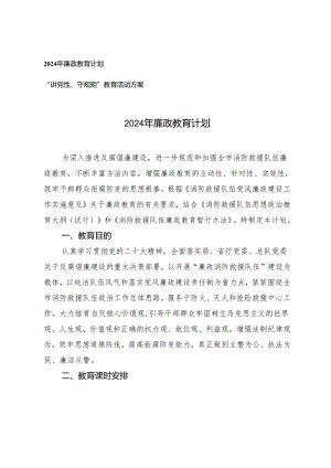 （2篇）2024年廉政教育计划 “讲党性、守规矩”教育活动方案.docx
