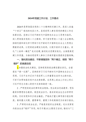 2024年党建工作计划、工作要点6篇供参考.docx