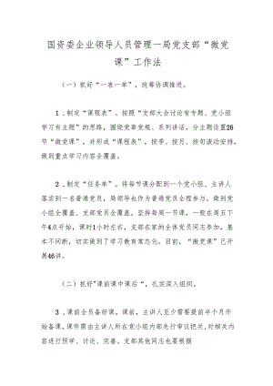 国资委企业领导人员管理一局党支部“微党课”工作法.docx