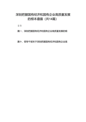 深刻把握国有经济和国有企业高质量发展的根本遵循(14篇合集）.docx