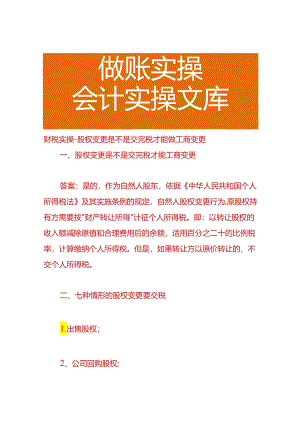 财税实操-股权变更是不是交完税才能做工商变更.docx