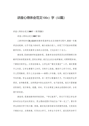 讲座心得体会范文1000字（32篇）.docx