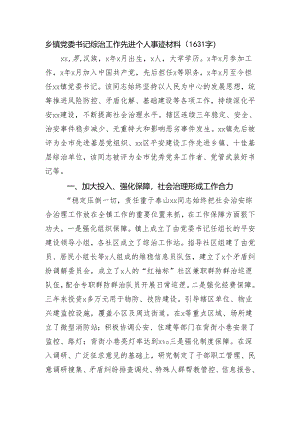 乡镇党委书记综治工作先进个人事迹材料（1631字）.docx