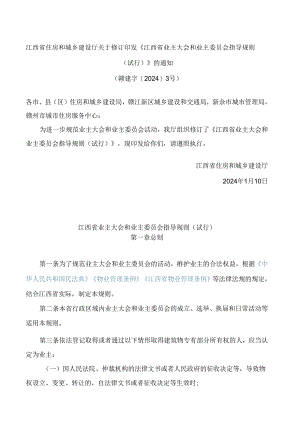 江西省住房和城乡建设厅关于修订印发《江西省业主大会和业主委员会指导规则(试行)》的通知(2024).docx