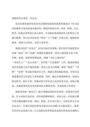 在全省党内法规实施评估工作座谈会上的交流发言.docx