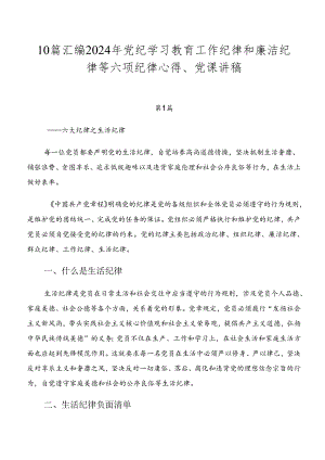 10篇汇编2024年党纪学习教育工作纪律和廉洁纪律等六项纪律心得、党课讲稿.docx