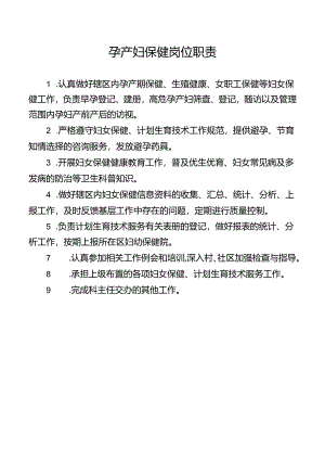 孕产妇保健岗位职责.docx