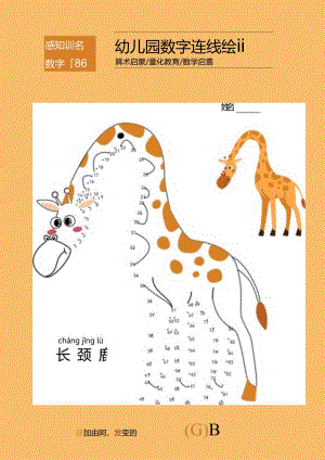 幼儿园数字连线涂鸦长颈鹿绘画.docx