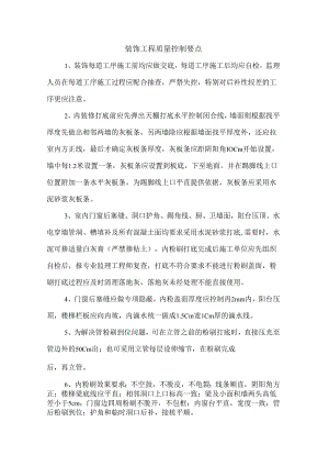 装饰工程质量控制要点.docx