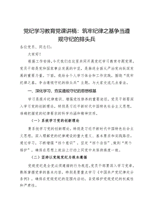 党纪学习教育党课讲稿：筑牢纪律之基 争当遵规守纪的排头兵.docx