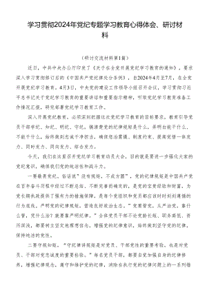 学习贯彻2024年党纪专题学习教育心得体会、研讨材料.docx
