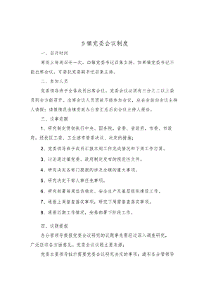 乡镇党委会议制度.docx