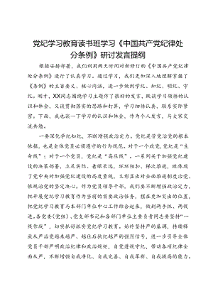 党纪学习教育读书班学习《中国共产党纪律处分条例》研讨发言提纲 (17).docx