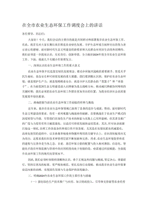 在全市农业生态环保工作调度会上的讲话.docx