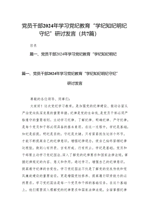 (七篇)党员干部2024年学习党纪教育“学纪知纪明纪守纪”研讨发言通用范文.docx