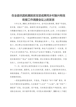 在全县巩固拓展脱贫攻坚成果同乡村振兴有效衔接工作调度会议上的发言.docx