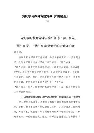 党纪学习教育专题党课【8篇精选】.docx