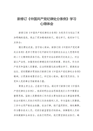 2024新修订版中国共产党纪律处分条例心得体会通用范本(六篇).docx