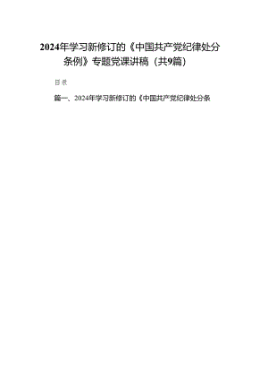 （9篇）2024年学习新修订的《中国共产党纪律处分条例》专题党课讲稿汇编.docx