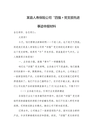 某县人寿保险公司“四强”党支部先进事迹申报材料.docx