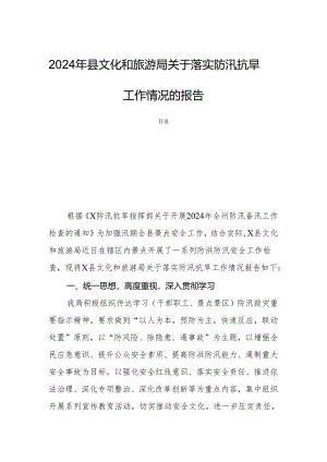2024年县文化和旅游局关于落实防汛抗旱工作情况的报告.docx