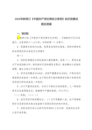 2024年新修订《中国共产党纪律处分条例》知识竞赛试题附答案.docx